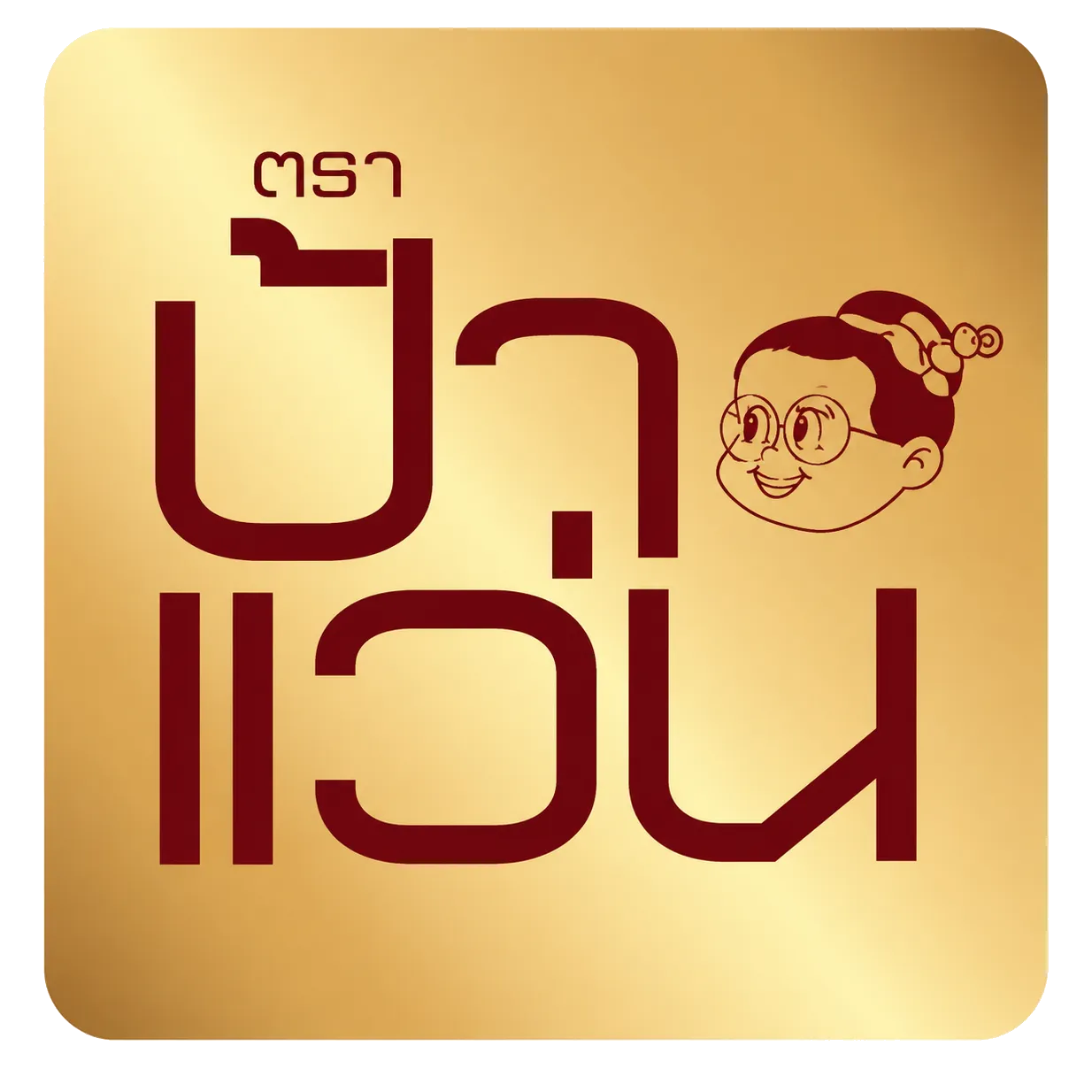 น้ำพริกป้าแว่น