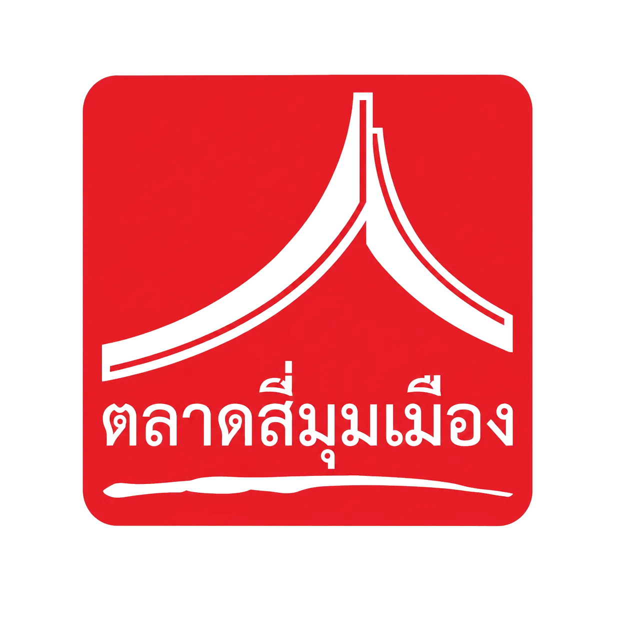 ตลาดสี่มุมเมือง